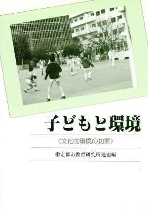 子どもと環境 文化的環境の功罪