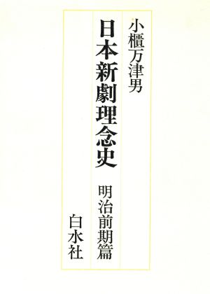 明治の演劇改良運動とその理念 日本新劇理念史明治前期篇