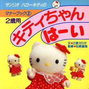 キティちゃんはーい ハローキティのマナーブック1 新品本・書籍