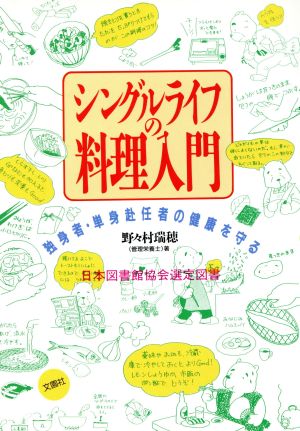 シングルライフの料理入門 独身者・単身赴任者の健康を守る