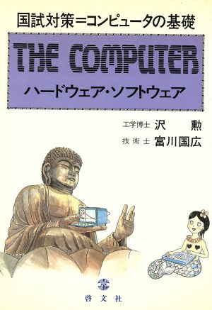 ザ・コンピュータ ハードウェア・ソフトウェア