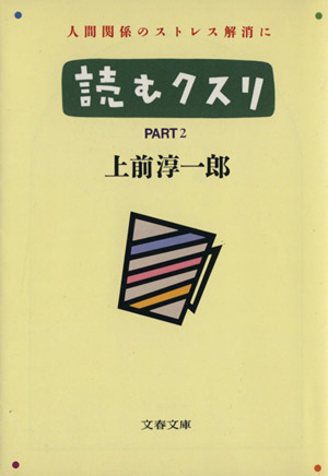 読むクスリ(PART2)文春文庫