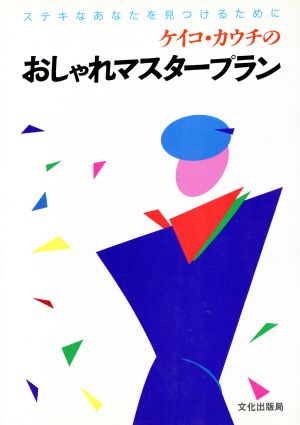 ケイコ・カウチのおしゃれマスタープラン ステキなあなたを見つけるために