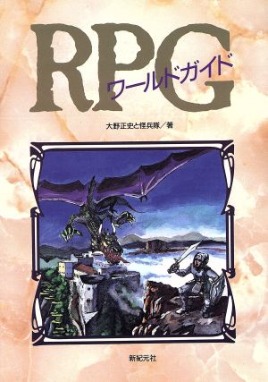 RPGワールドガイド