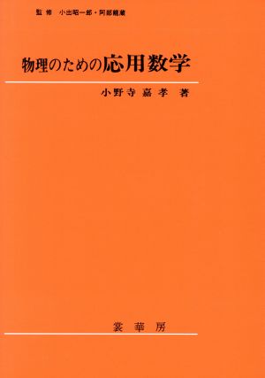 物理のための応用数学