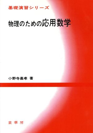 物理のための応用数学 基礎演習シリーズ