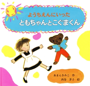 ようちえんにいった ともちゃんとこぐまくん 日本傑作絵本シリーズ