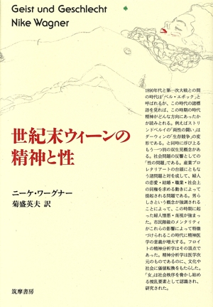 世紀末ウィーンの精神と性