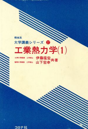 工業熱力学(1) 機械系大学講義シリーズ17