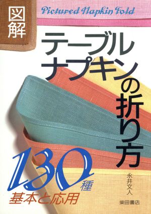 図解 テーブルナプキンの折り方130種 基本と応用