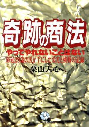 奇跡の商法 やってやれないことはない・弱冠29歳の男が手にした栄光と挑戦の記録 KOU BUSINESS