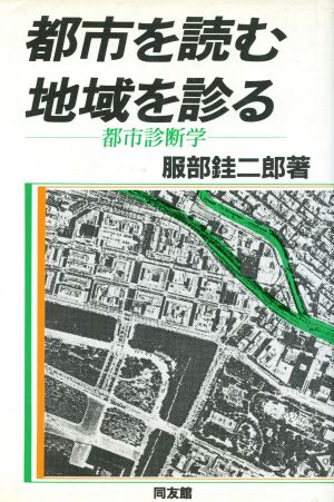 都市を読む地域を診る 都市診断学