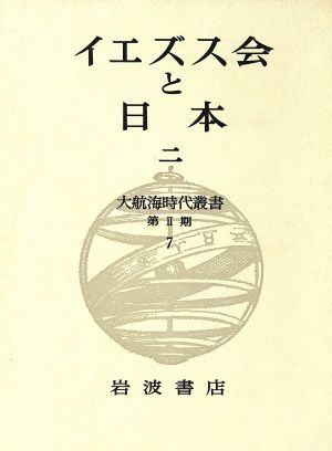 イエズス会と日本(2) 大航海時代叢書2-7