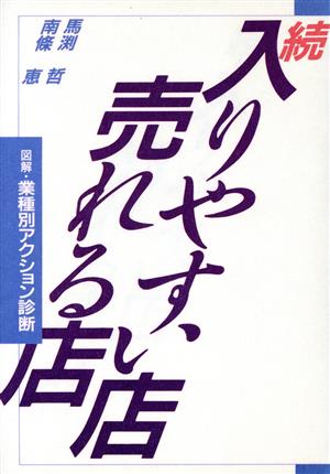 続・入りやすい店 売れる店 図解・業種別アクション診断