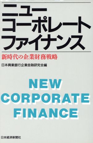 ニュー・コーポレート・ファイナンス 新時代の企業財務戦略