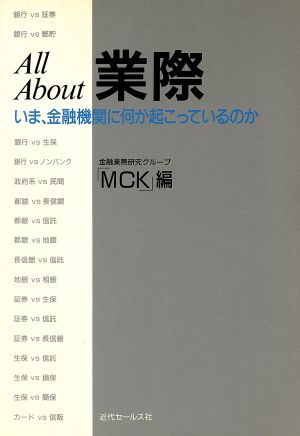 All About業際 いま、金融機関に何が起こっているのか