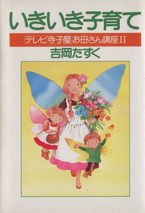 いきいき子育て 「テレビ寺子屋」お母さん講座2