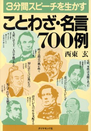 3分間スピーチを生かすことわざ・名言700例