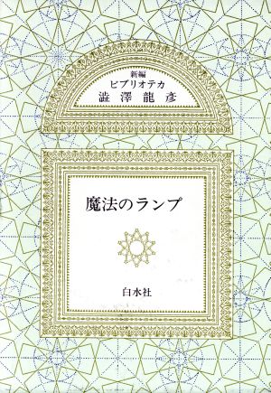 魔法のランプ 新編 ビブリオテカ渋沢龍彦