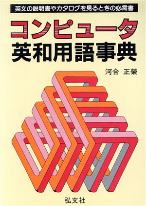 コンピュータ英和用語事典 英文の説明書やカタログを見るときの必需書 国家試験シリーズ70