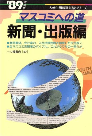 マスコミへの道 新聞・出版編('89年度版) 大学生用就職試験シリーズ27