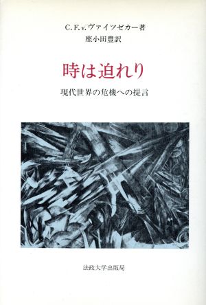 時は迫れり 現代世界の危機への提言