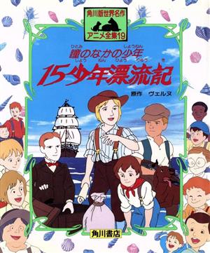 15少年漂流記―瞳のなかの少年 角川版世界名作アニメ全集19