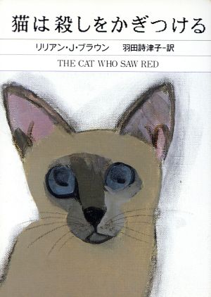 猫は殺しをかぎつけるハヤカワ・ミステリ文庫