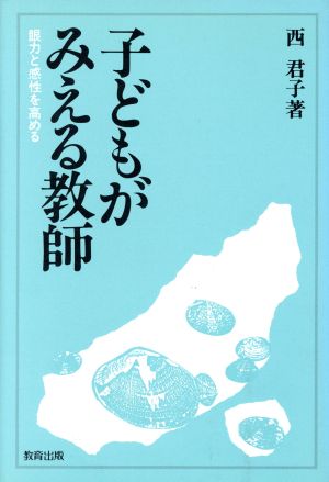 子どもがみえる教師 眼力と感性を高める