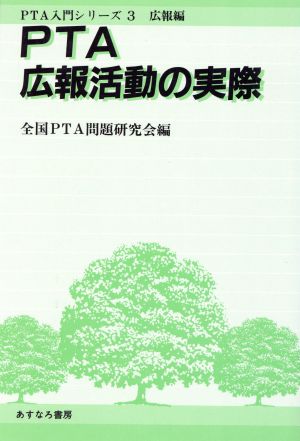 PTA広報活動の実際 PTA入門シリーズ3 広報編