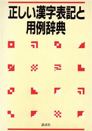 正しい漢字表記と用例辞典 中古本・書籍 | ブックオフ公式オンラインストア
