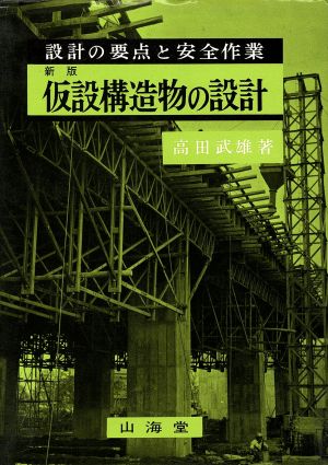 新版 仮設構造物の設計 設計の要点と安全作業