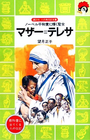 マザー・テレサ ノーベル平和賞に輝く聖女 講談社火の鳥伝記文庫67