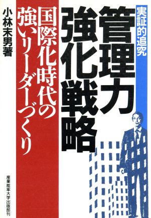 実証的追究 管理力強化戦略 国際化時代の強いリーダーづくり