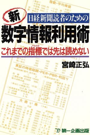 日経新聞読者のための新数字情報利用術 これまでの指標では先は読めない