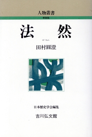 法然 人物叢書 新装版