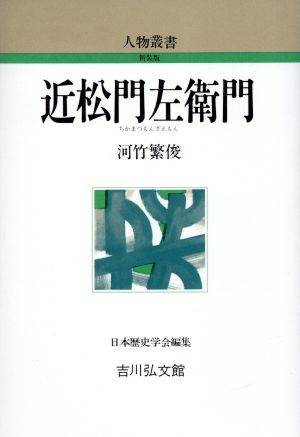 近松門左衛門 人物叢書 新装版