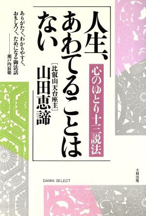 人生、あわてることはない 心のゆとり13説法 DAIWA SELECT