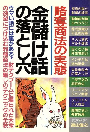 金儲け話の落とし穴 略奪商法の実態