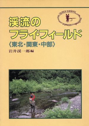 渓流のフライ・フィールド東北・関東・中部フィッシングガイド108