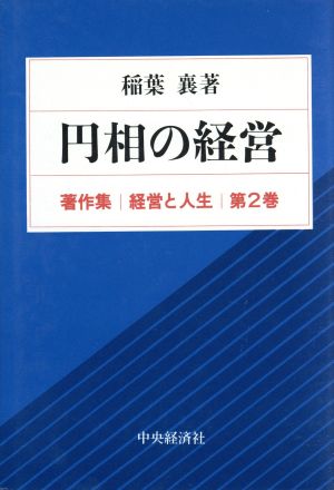 円相の経営 稲葉襄著作集第2巻経営と人生