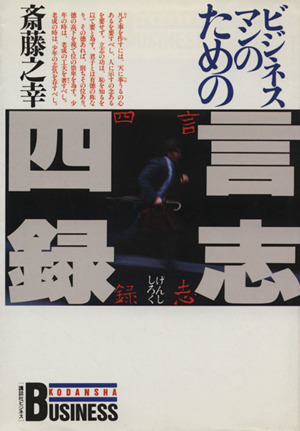 ビジネスマンのための「言志四録」 講談社ビジネス