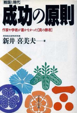 戦国と現代 成功の原則 作家や学者が書かなかった真の勝者