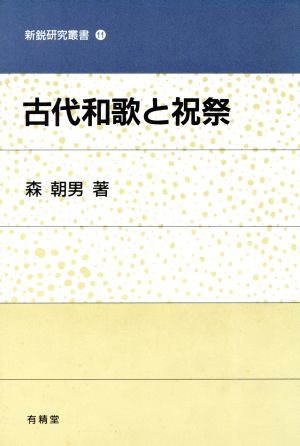 古代和歌と祝祭 新鋭研究叢書11