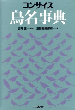 コンサイス鳥名事典