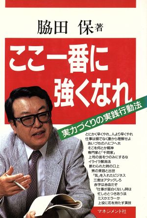 ここ一番に強くなれ 実力づくりの実践行動法