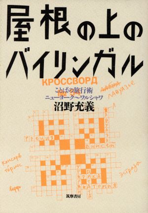 屋根の上のバイリンガル ことばの旅行術ニューヨーク～ワルシャワ