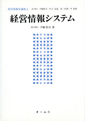 経営情報システム 経営情報学講座4