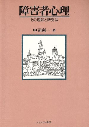 障害者心理 その理解と研究法