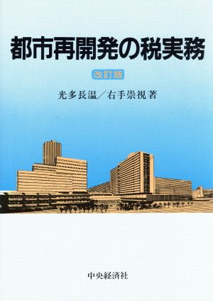 都市再開発の税実務